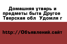 Домашняя утварь и предметы быта Другое. Тверская обл.,Удомля г.